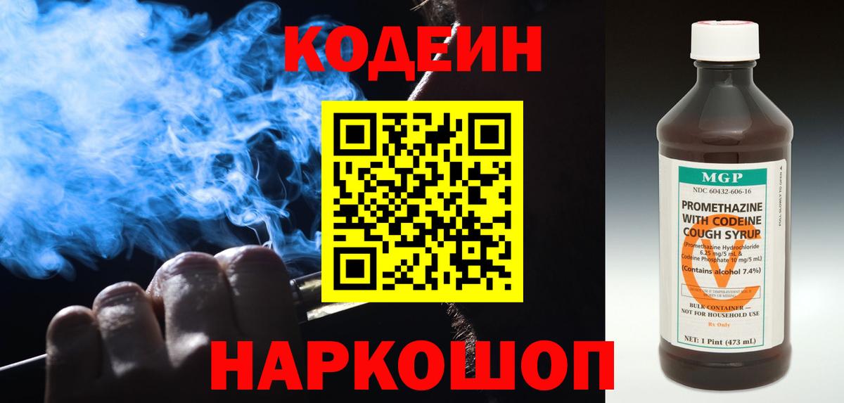 Codein напиток Lean (лин)  Вход с VPN  Похвистнево 